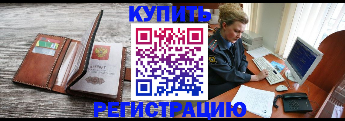 купить прописку в Калининске